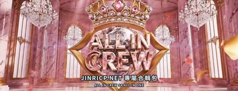 All-in Crew S4 性感小姐 第4季 全集 All in one 合集版 中文简繁字幕-JIN